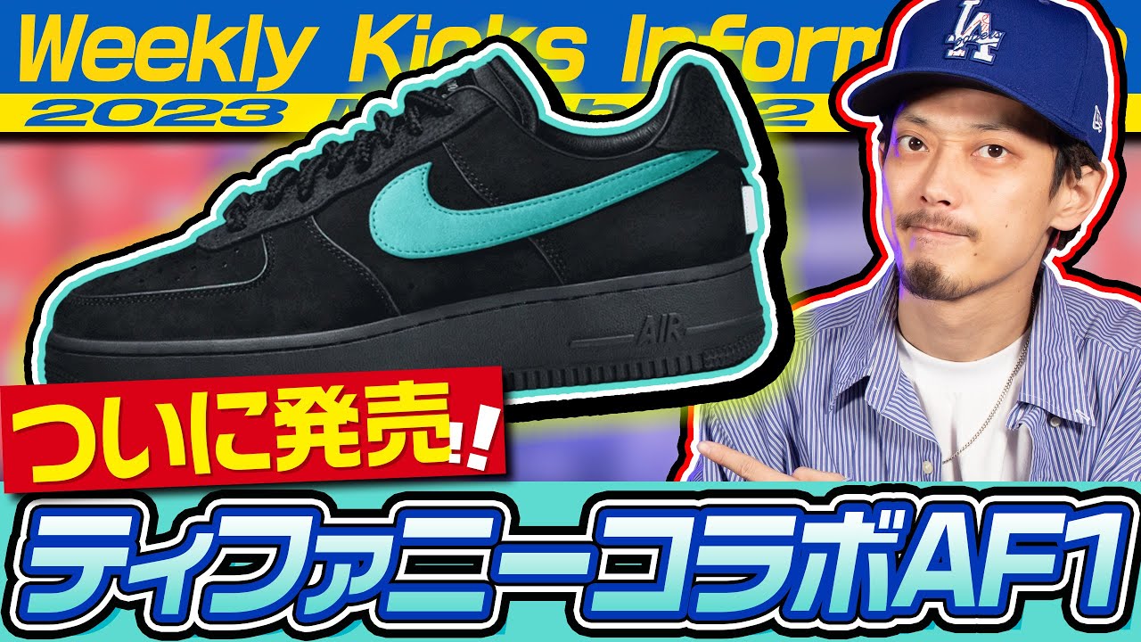 【今週の注目スニーカー】あのティファニーコラボのエアフォース1がついに発売！【ナイキ/アディダス/コンバース/ニューバランス】(2023年3月2週目)