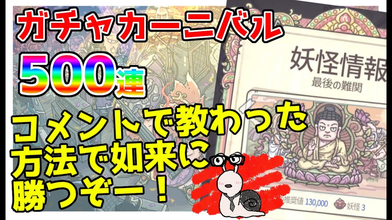 【最強でんでん】第13回ガチャカーニバル！ついに如来を倒す時がきた！！【イベント】