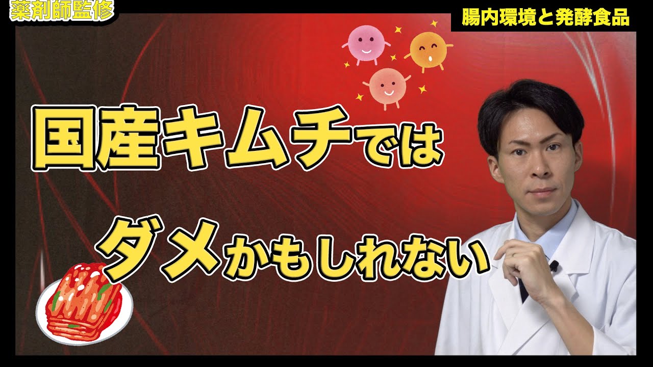 国産キムチでは腸内環境を整えることはできない可能性について話してみる【薬剤師が解説】