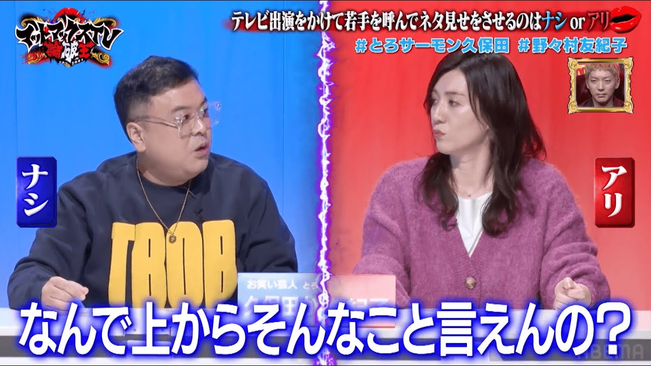 【とろサーモン久保田vs野々村友紀子の２戦目！】テレビ出演を目指す若手芸人をめぐって激しいディベート対決！｜ネオバズ 『マッドマックスTV 論破王』ABEMAで無料配信中