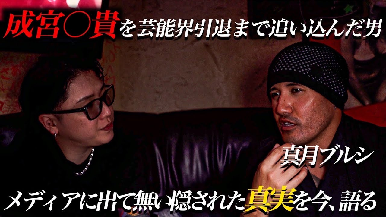成宮◯貴を芸能界引退まで追い込んだ男"真月ブルシ"メディアに出て無い隠された真実を今、語る