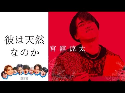 SnowMan 舘は天然か否か