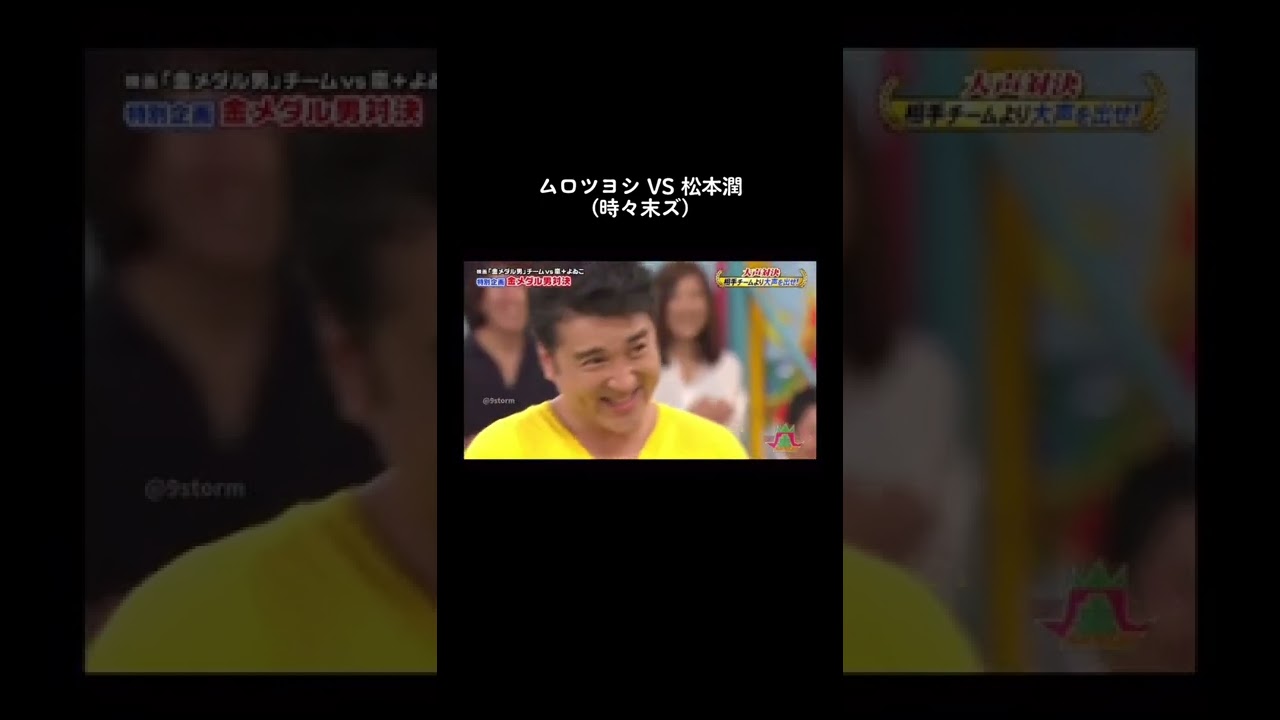 〚嵐 Arashi 〛まとめてみた！ #嵐#VS嵐#ムロツヨシ#松本潤#MJ対決#末ズ#fyp