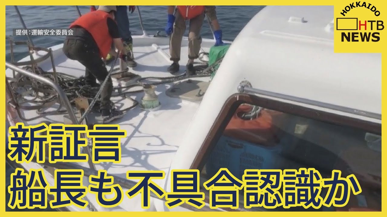 知床沖観光船沈没事故で新証言　2日前に船長も不具合認識か　ハッチ閉まらず　同業者の忠告なぜスルー？