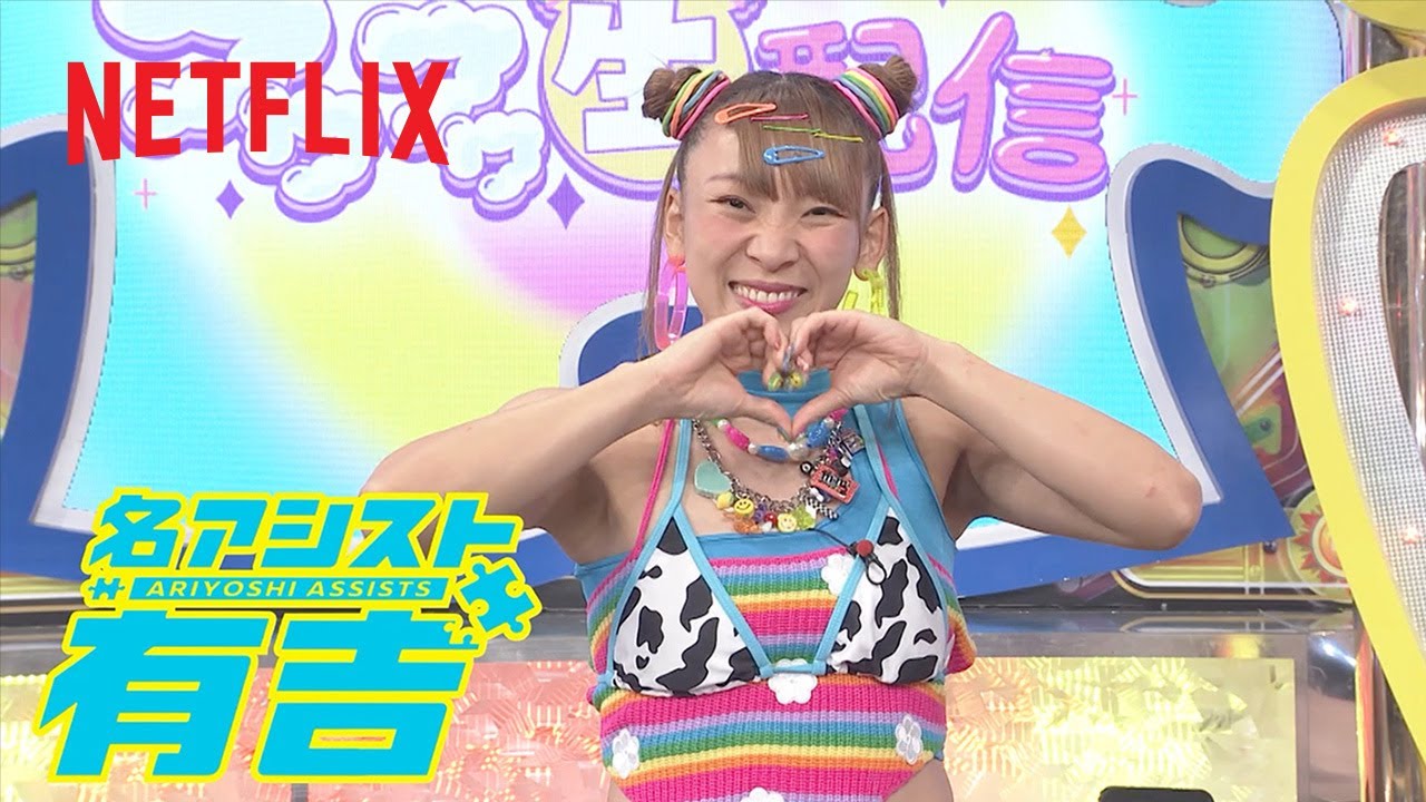 スターYouTuber発掘！フワフワ生配信 (MC: フワちゃん) | 名アシスト有吉 | Netflix Japan
