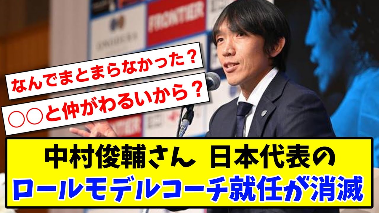 【悲報】中村俊輔さんサッカー日本代表のロールモデルコーチ就任が消滅「交渉がまとまらなかったのだろう」【2ch】【サッカースレ】