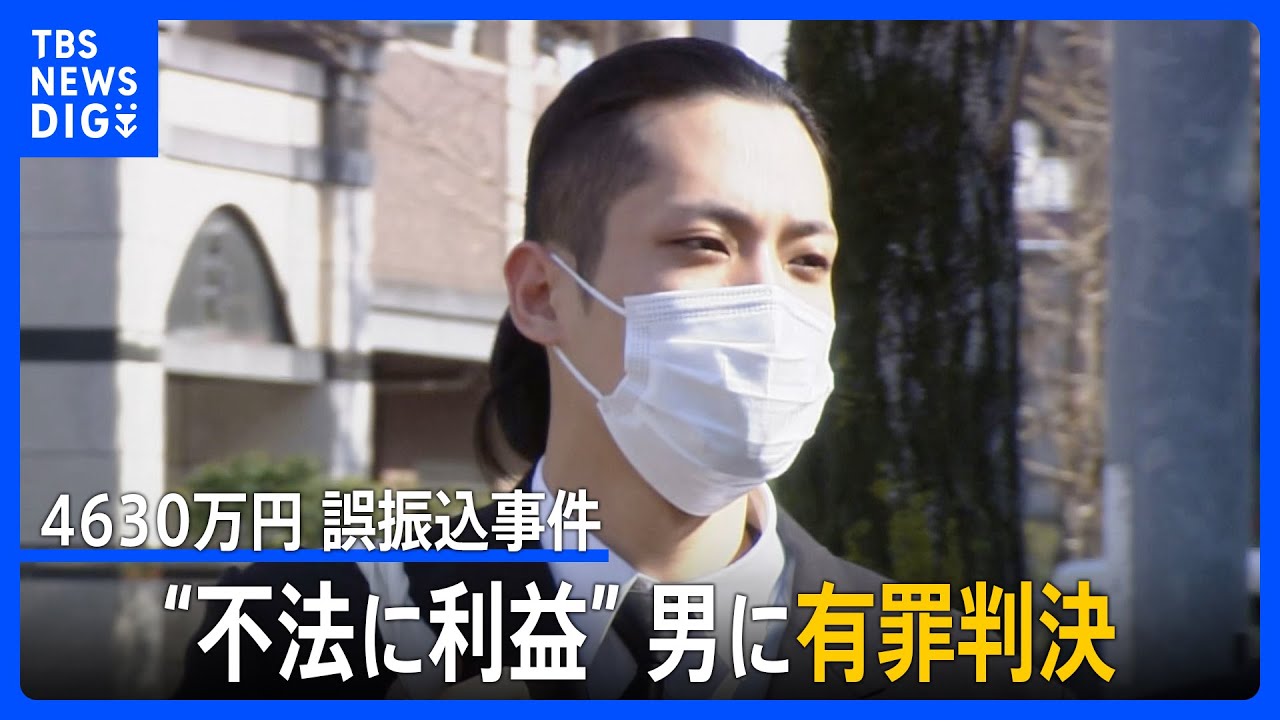 田口翔被告は黙って前を向き…4630万円誤振込事件で懲役3年執行猶予5年の判決　弁護側は即日控訴｜TBS NEWS DIG