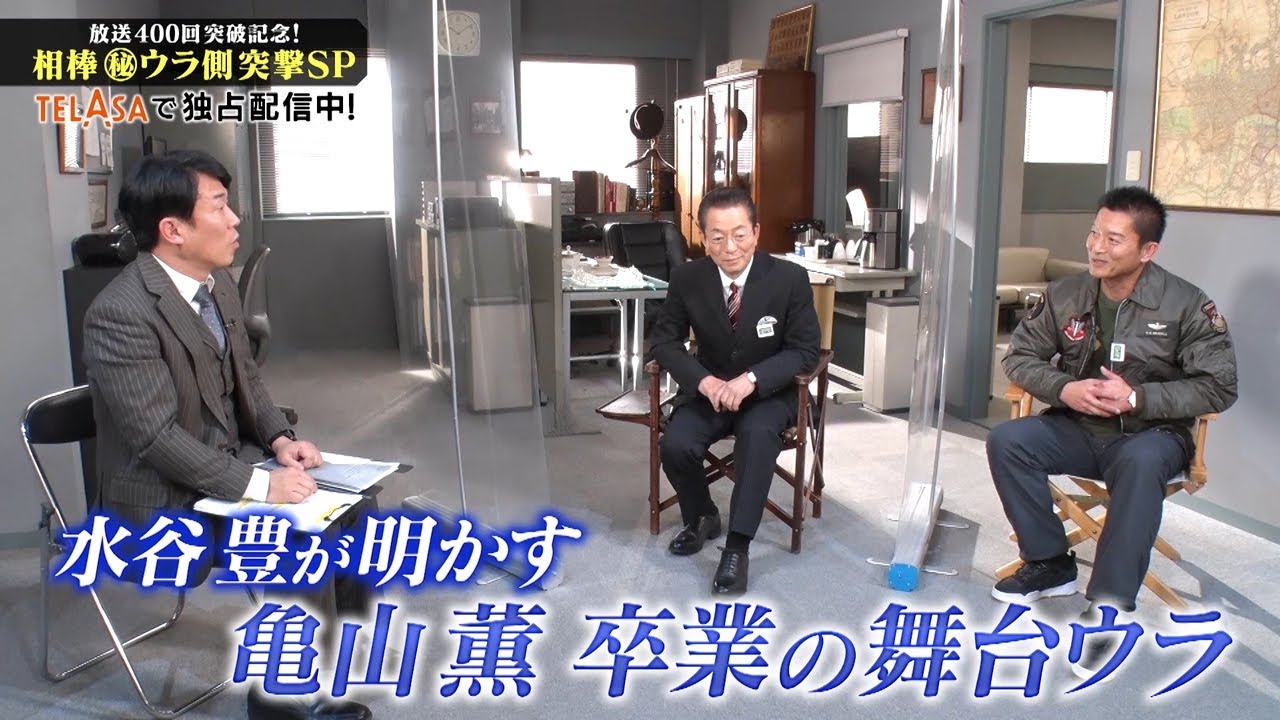 「放送400回突破記念！相棒 ㊙ウラ側 突撃SP」テラサで配信中！今ならauから配信記念プレゼント！21名様に相棒 角田課長の「ひまカップ」が当たる！_鼎談30秒編
