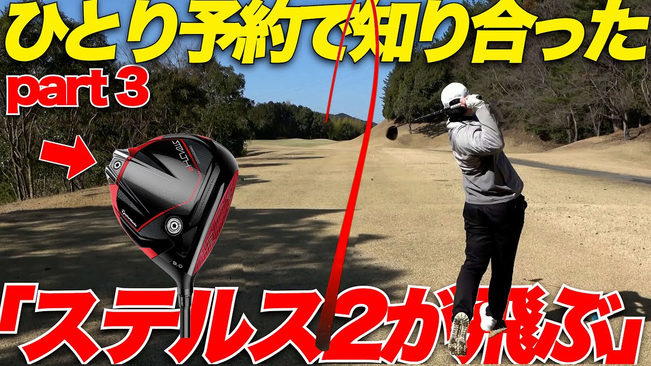 【ベスト69】ゴルフ歴2年でこの安定したドライバーショットは反則級.....”山片くんと練習ラウンド”part3