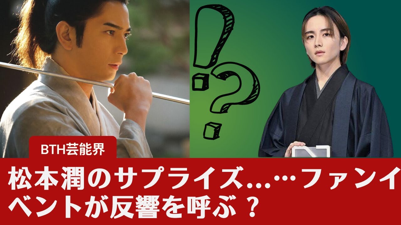 【松本潤  】板垣李光人「本当に感動した」、松本潤＆川口春奈のサプライズ...…ファンイベントが反響を呼ぶ…？