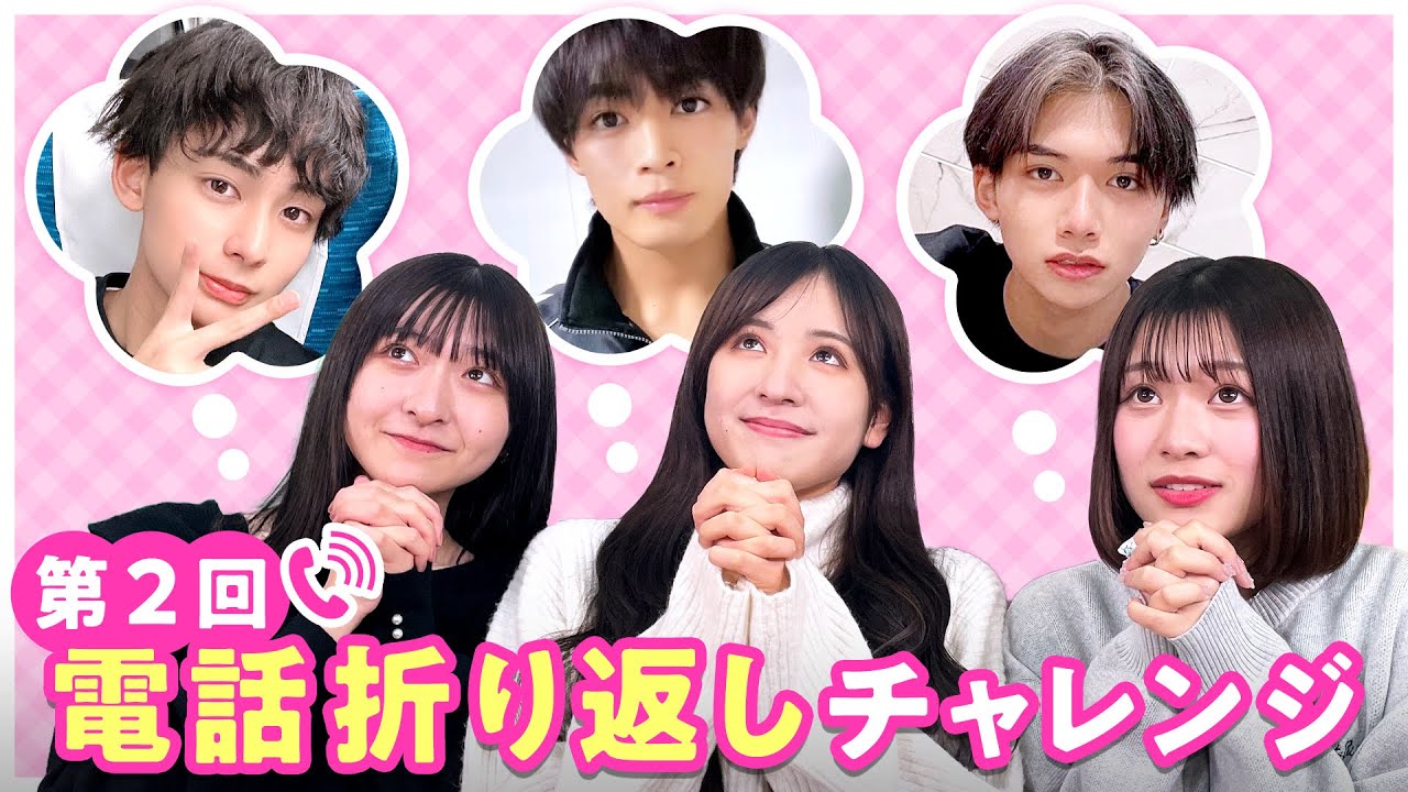 私の彼が1番！第2回電話折り返しチャレンジ❤️【りんか✨あすか✨ゆあ】