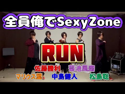 【SexyZone】RUN やっぱり5人でセクゾ‼︎  佐藤勝利→俺、中島健人→俺、菊池風磨→俺、松島聡→俺、マリウス葉→俺、全パート1人で歌って踊ってみた
