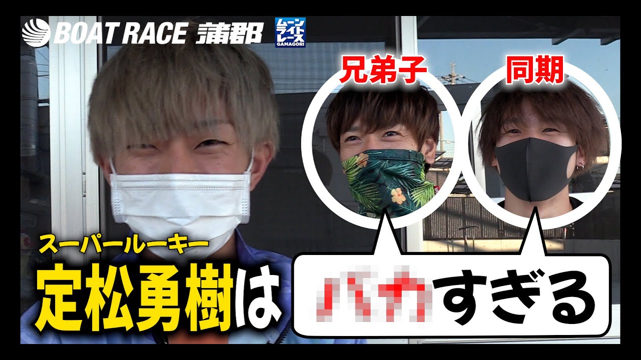 【蒲郡】兄弟子と同期が口を揃えて「バカ」だと言う峰竜太の愛弟子・定松勇樹選手にインタビュー！【勝ガマ】