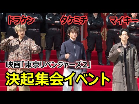 北村匠海＆吉沢亮＆山田裕貴が集結！ 映画「東京リベンジャーズ2」の決起集会イベント （北村匠海・タケミチ／吉沢亮・マイキー／山田裕貴・ドラケン）
