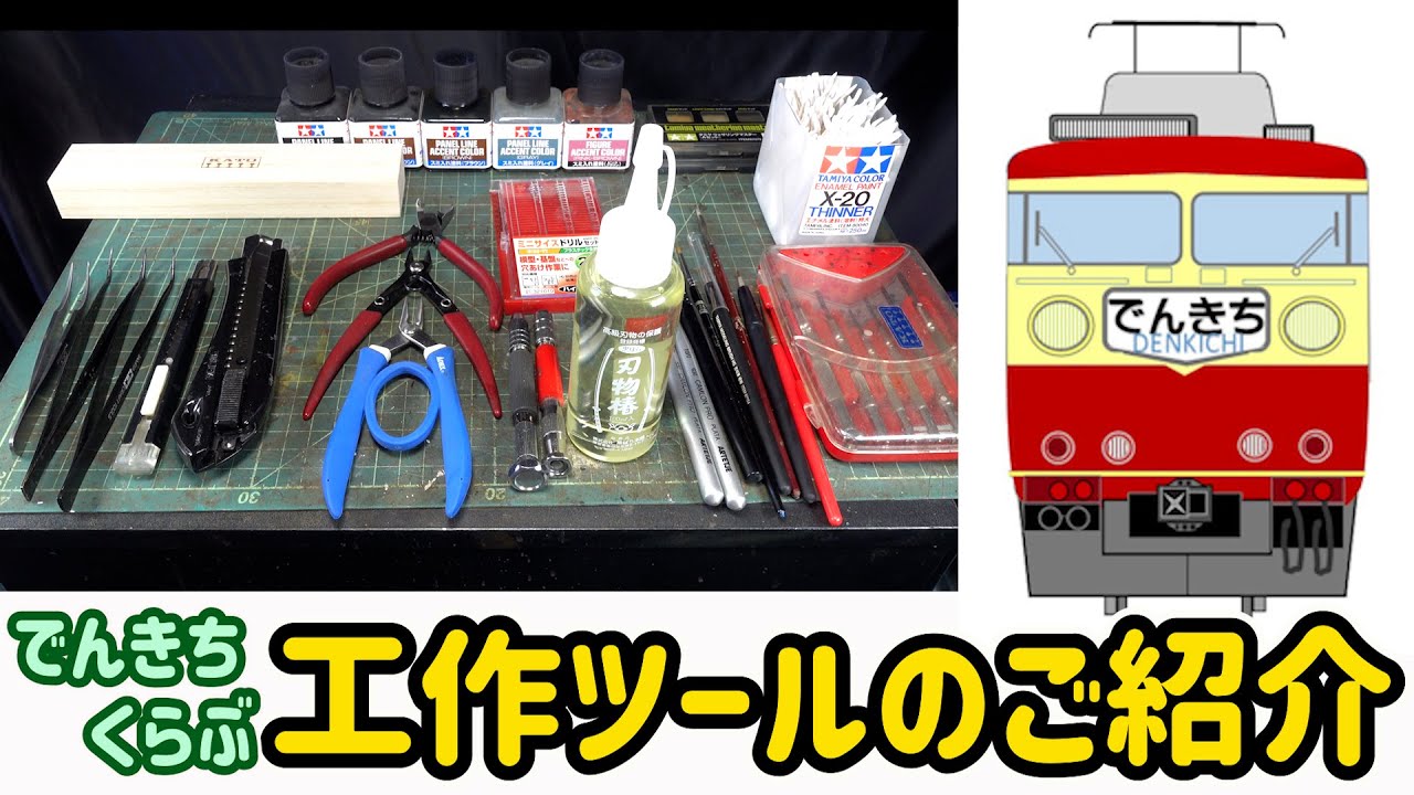 Nゲージ鉄道模型の工作＆ウェザリングツールを紹介します。でんきちくらぶ…趣味の部屋も公開します！【Nゲージ】【鉄道模型】【工具】【塗料】【塗装】【改造】