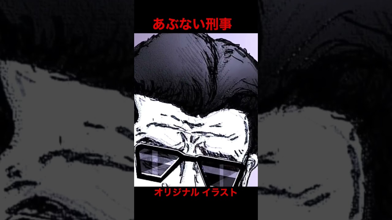 あぶない刑事 オマージュ