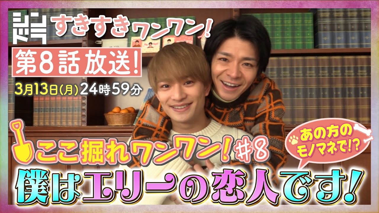 特別企画『ここ掘れ犬犬』第8弾！たこ焼きパーティーとパンティー！？ドラマを10倍楽しめるSP企画！