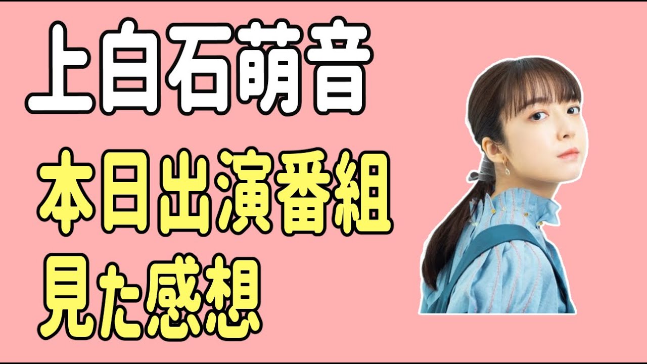 上白石萌音　本日出演番組を見た感想　意外な組み合わせ？