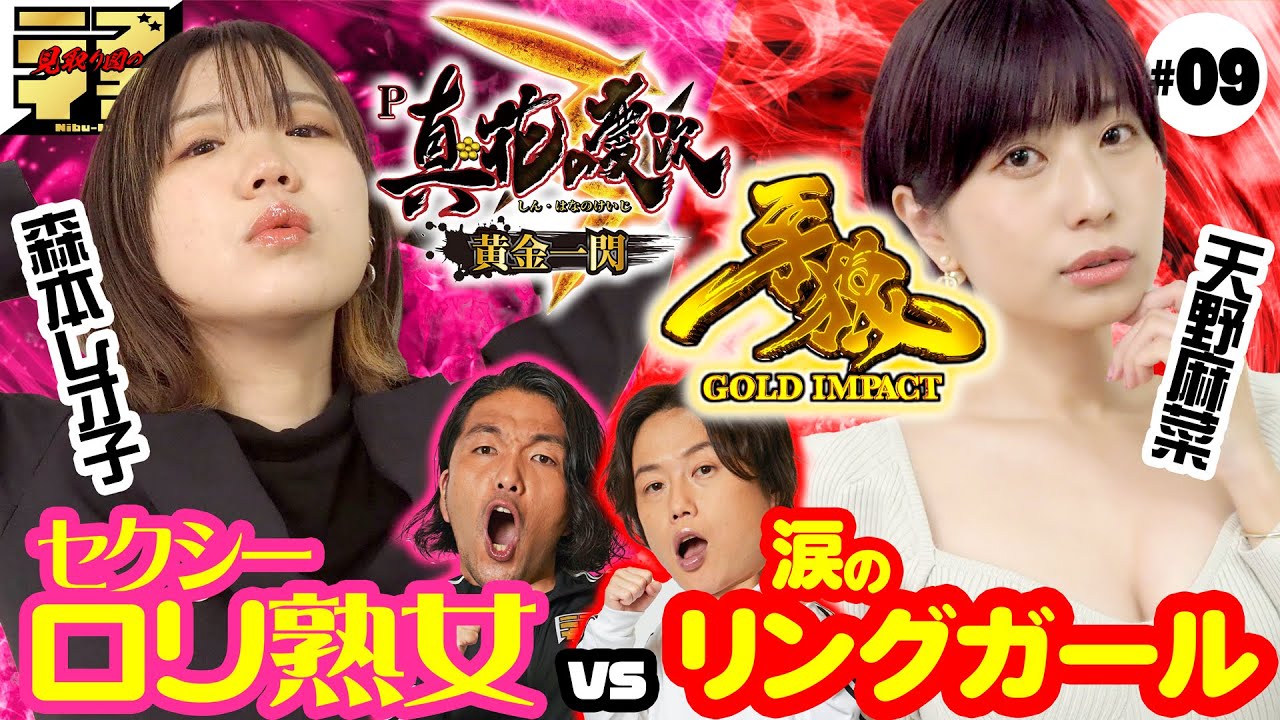 【見取り図のニブイチ!!＃09】新台牙狼と慶次で激突!!セクシーロリ熟女・森本レオ子VS涙のリングガール・天野麻菜!!番組初の女性対決に見取り図も大興奮!!