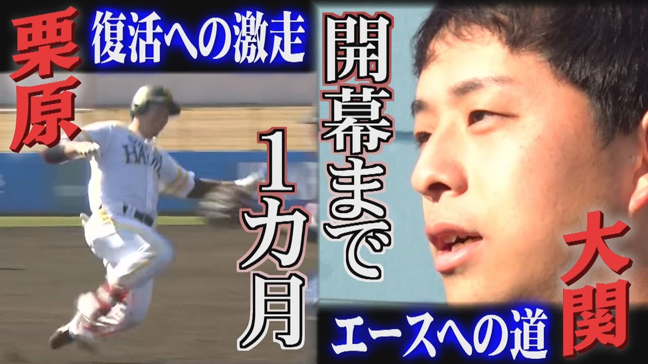 ホークスNEWS★栗原が走った（2023/2/28.OA）｜テレビ西日本