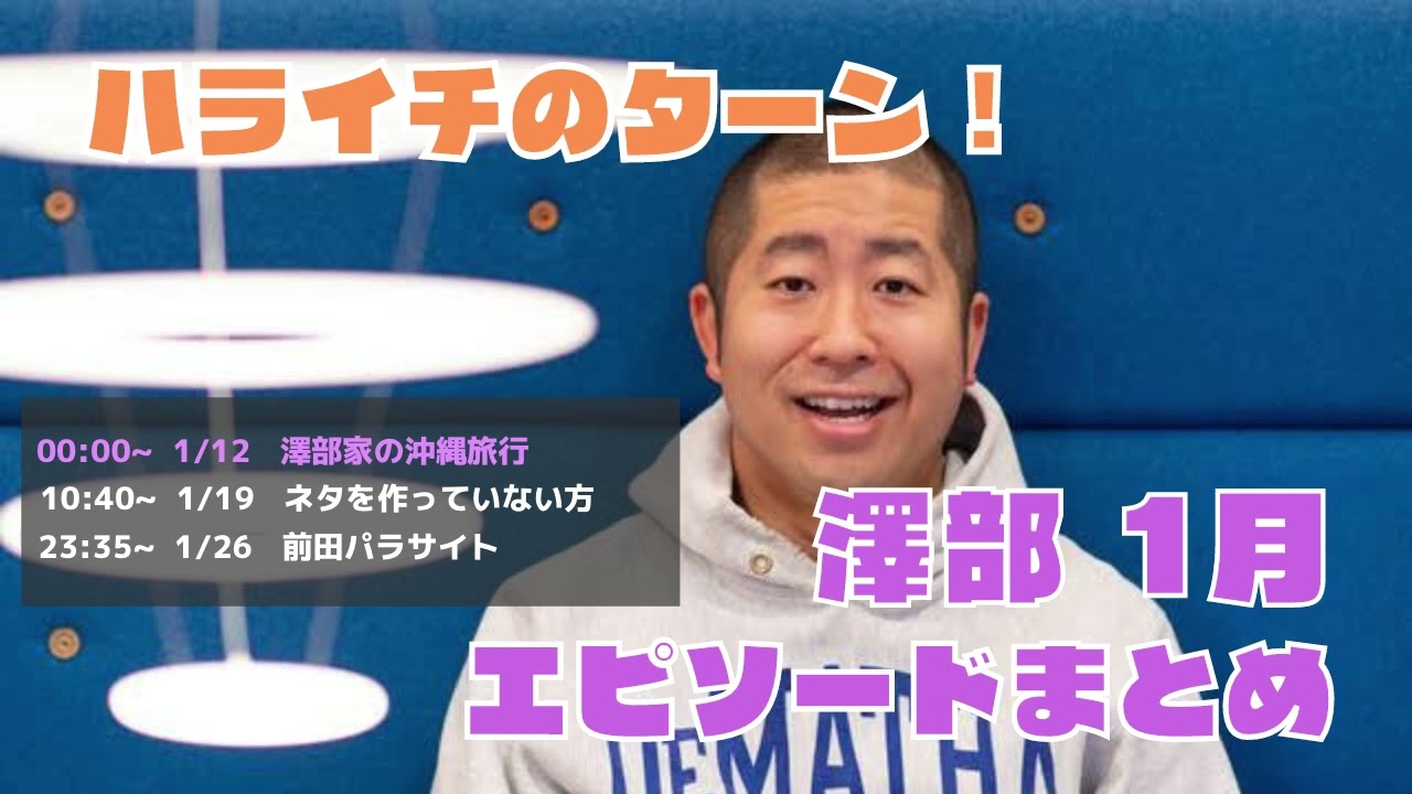 【ハライチのターン！】澤部トークまとめ｜2022年1月｜#作業用bgm ｜#睡眠用bgm