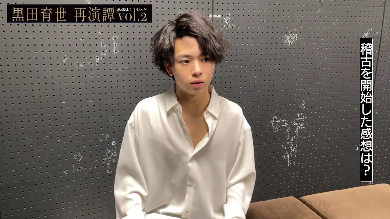 Bunkamuraシアターコクーン「黒田育世 再演譚 vol.2『波と暮らして』『ラストパイ』」織山尚大 メッセージ映像