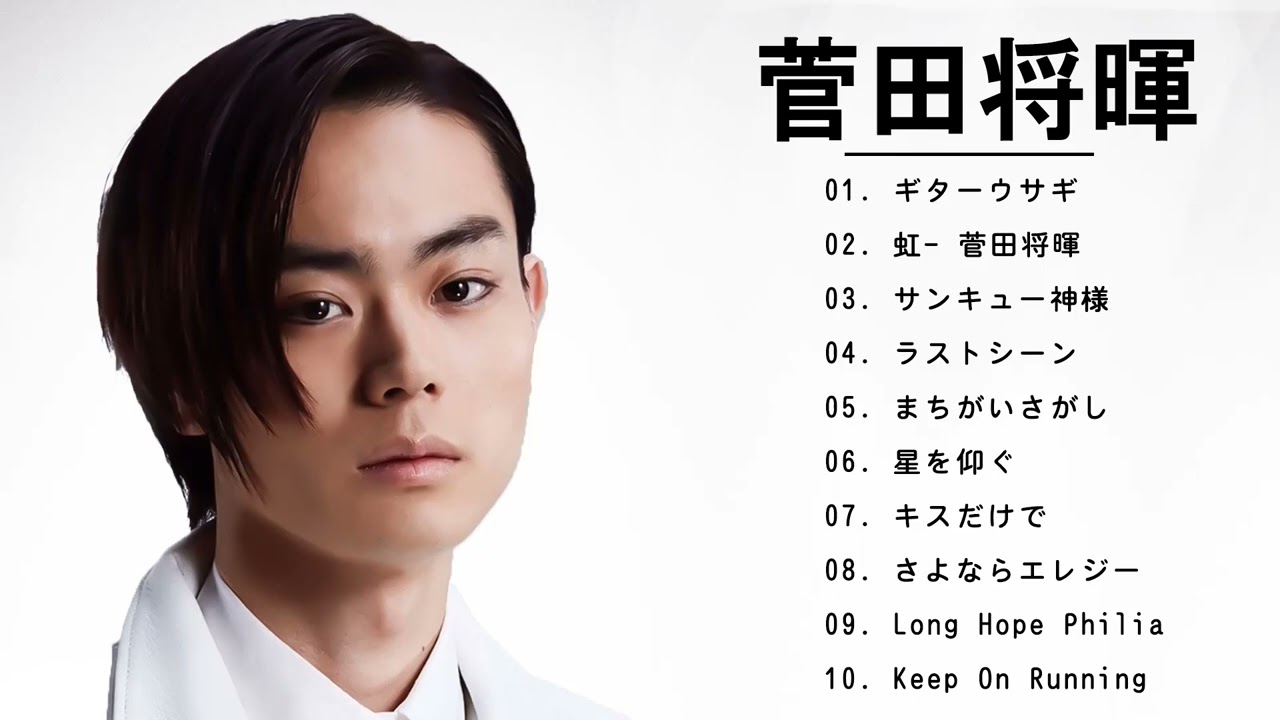 菅田将暉 人気曲メドレー 2022 - 菅田将暉メドレー ヒット曲