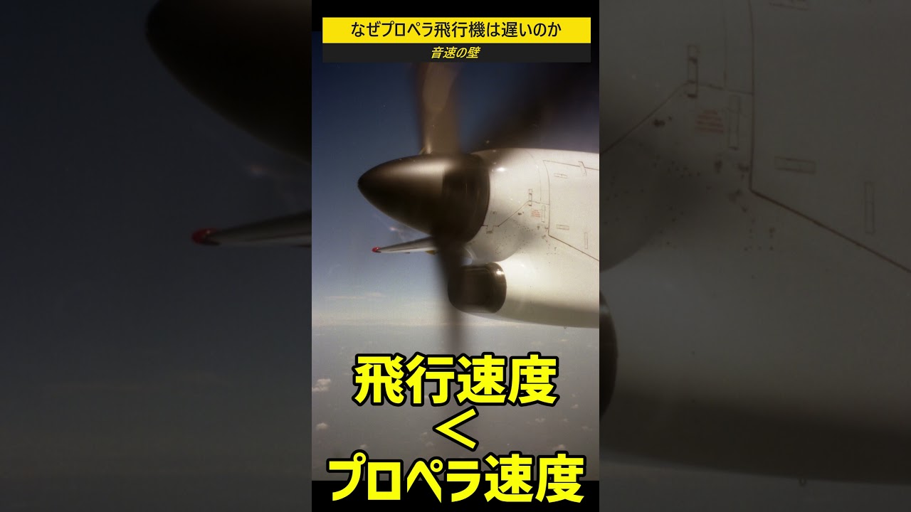 なぜプロペラ飛行機は遅いのか？ #shorts