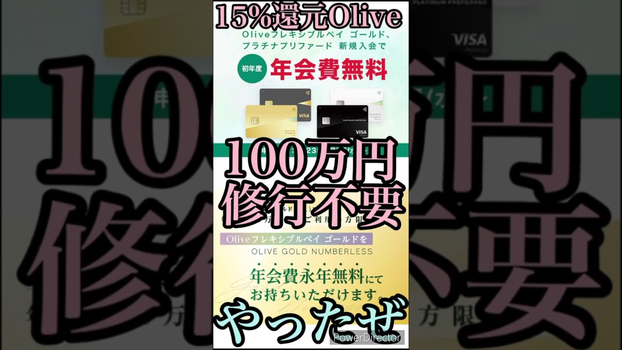 【15%還元Olive】100万円修行は無駄ではなかった!?新規入会で初年度年会費無料も来たぞ!!!! #Shorts