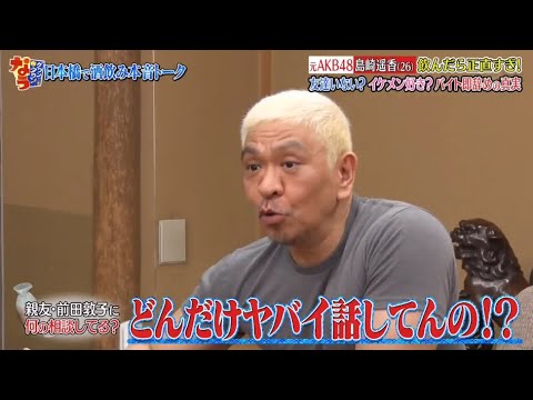 『ダウンタウンなう 』✨🄽🄴🅆✨『どんだけヤバイ話してんの!?』||Downtown Now