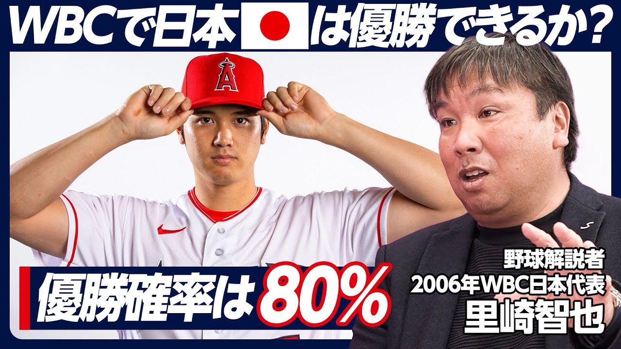 【里崎智也のWBC大展望①】日本優勝の確率は80％／日本ベスト4の確率は100％／キーマンはヌートバーと甲斐／アメリカを過大評価するな／打てるか、打てないか、それが問題だ