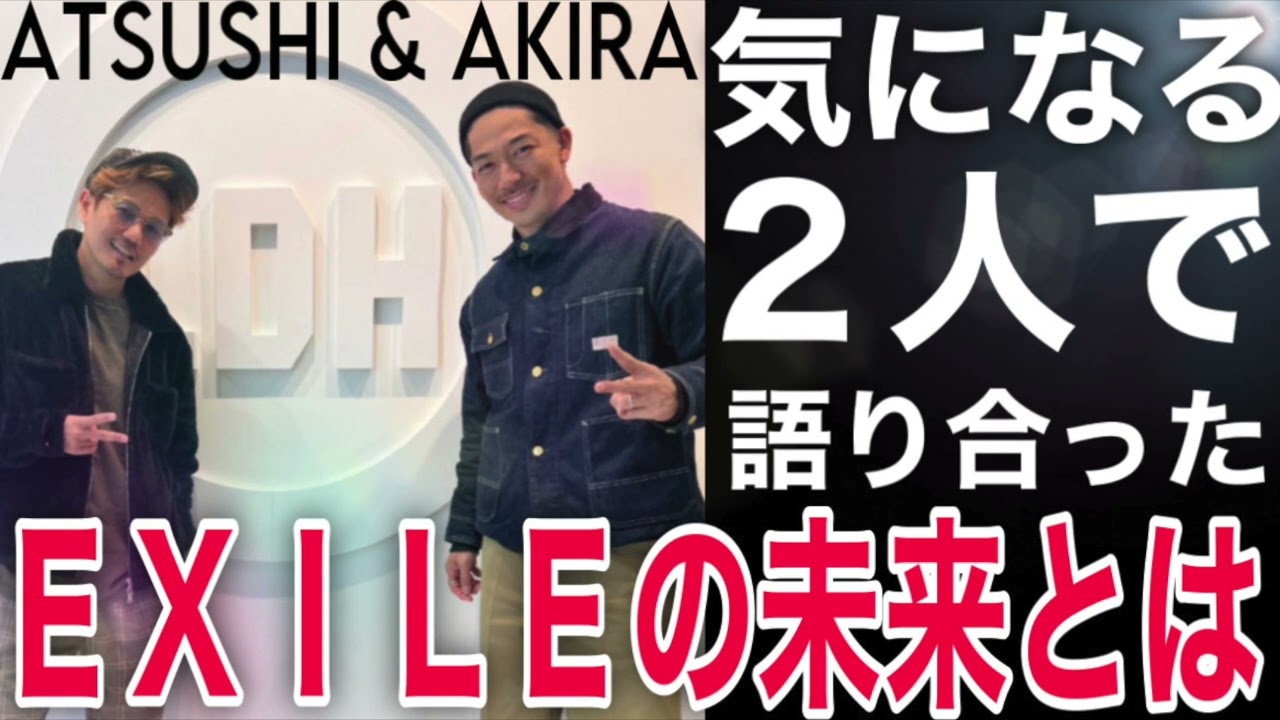 [考察] 気になる！EXILE ATSUSHI & AKIRA が語り合った「EXILEの未来」とは！徹底的に分析してみた！