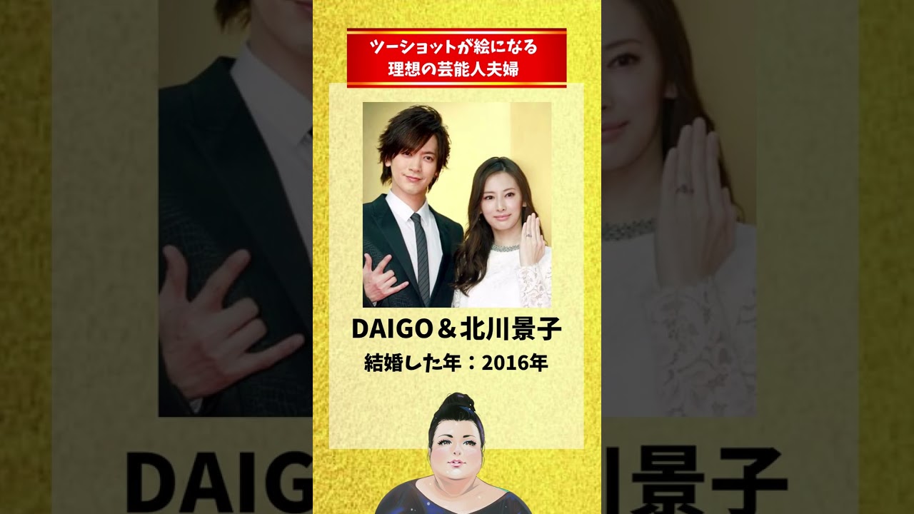 ツーショットが絵になる理想の芸能人夫婦 #芸能界の裏側 #芸能情報 #芸能ニュース #shorts