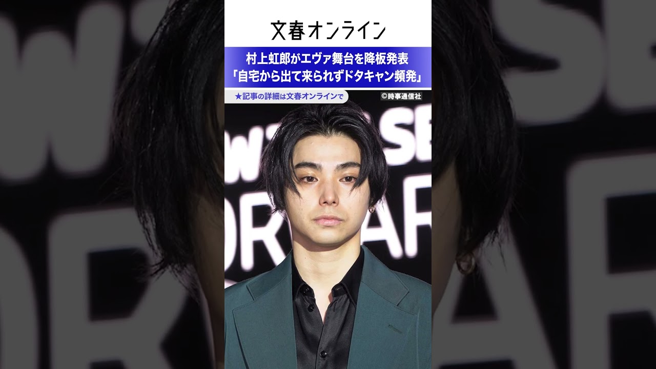 村上虹郎がエヴァ舞台を降板発表「自宅から出て来られずドタキャン頻発」