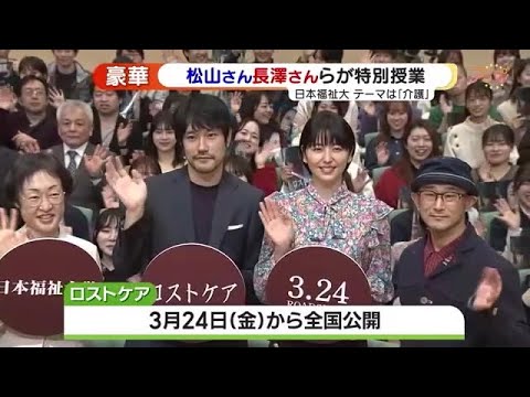 松山ケンイチさん、長澤まさみさんらが大学で特別授業　テーマは“介護”　 (23/03/17 14:38)