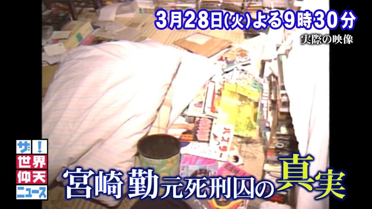 【公式】ザ！世界仰天ニュース　次回は「日本の重大ニュース！パート4　連続殺人犯…宮崎勤の真実」