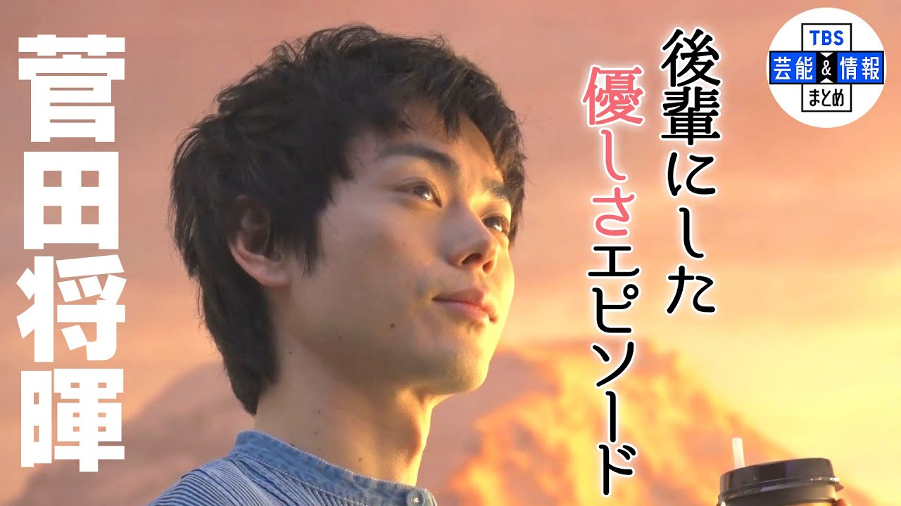 【菅田将暉】後輩に対し『自信を持って優しくしてる』