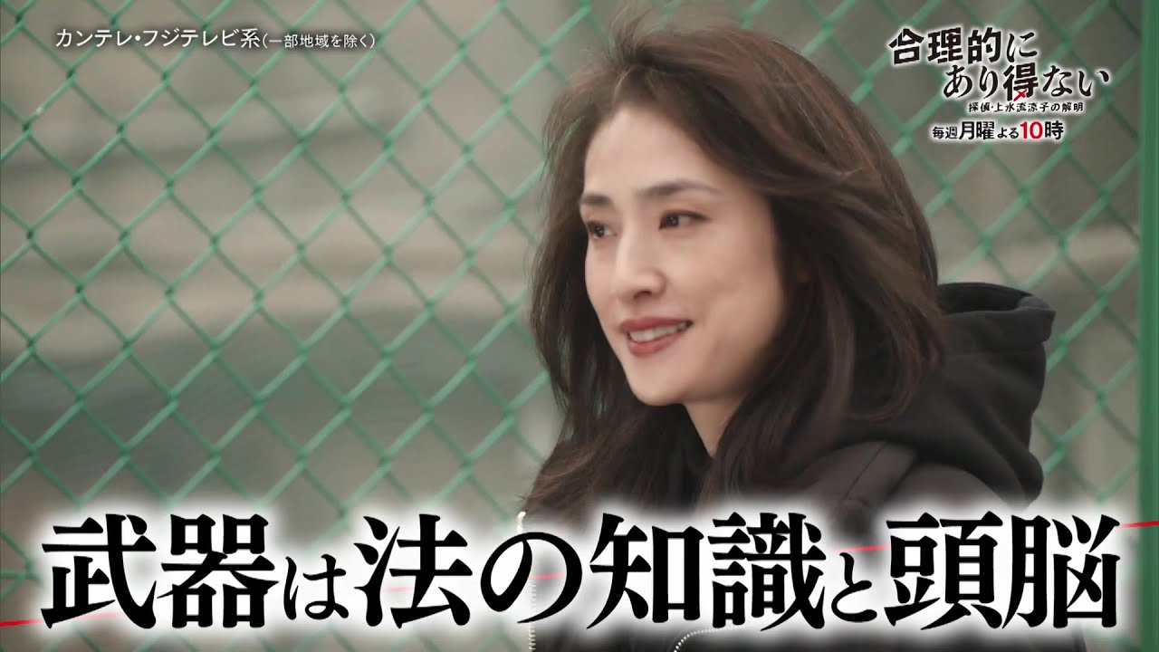 【天海祐希が月10参戦！】新ドラマ『合理的にあり得ない～探偵・上水流涼子の解明～』4/17(月)よる10時スタート！