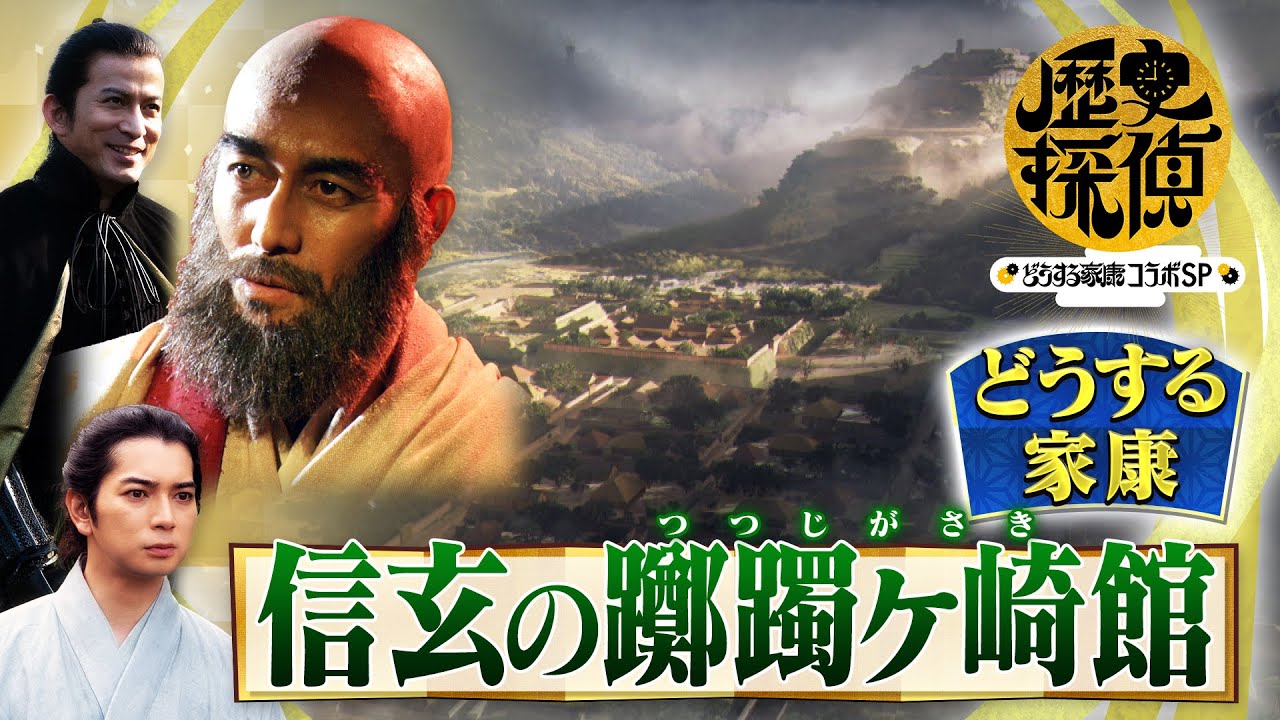 [歴史探偵×どうする家康] 信玄の躑躅ヶ崎館(つつじがさきやかた)は守護の館！| 阿部寛インタビュー | 佐藤二朗×松本潤×杉野遥亮 スペシャルコラボ | NHK