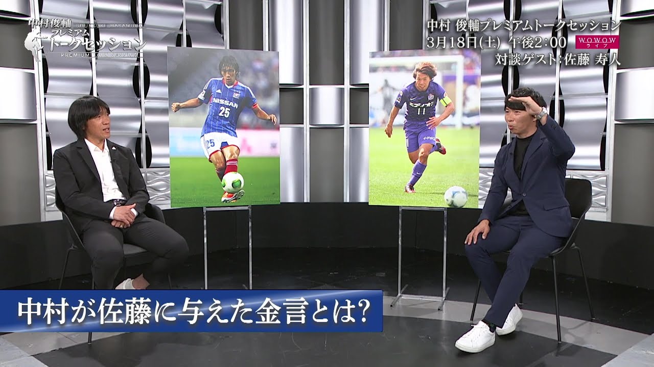 【先行一部公開】3/18(土)放送！中村俊輔プレミアムトークセッション 第2回 ゲスト：佐藤寿人【WOWOW】