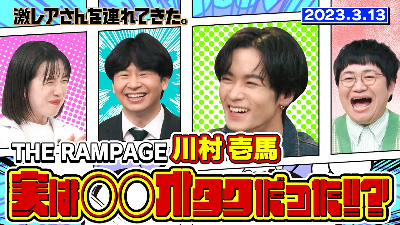 【激レアさん】THE RAMPAGE川村壱馬 実は〇〇オタクだった！？/ 2023.3.13放送