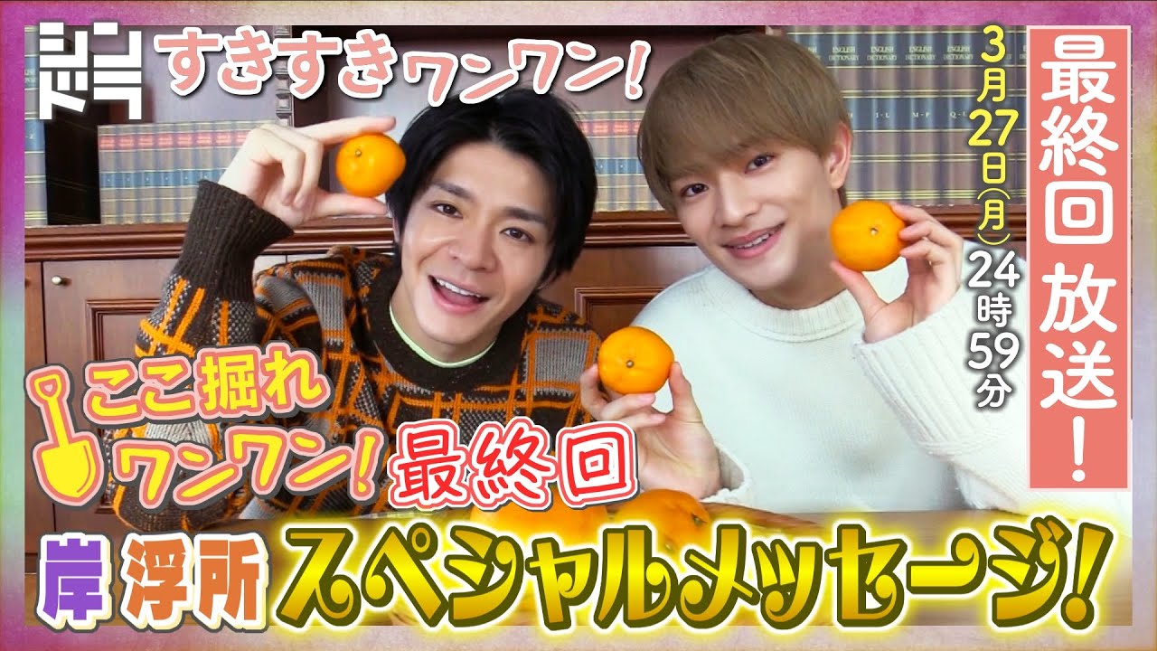 特別企画『ここ掘れ犬犬』最終回！最後だし全部ぶっちゃけよう！ドラマを10倍楽しめるSP企画！