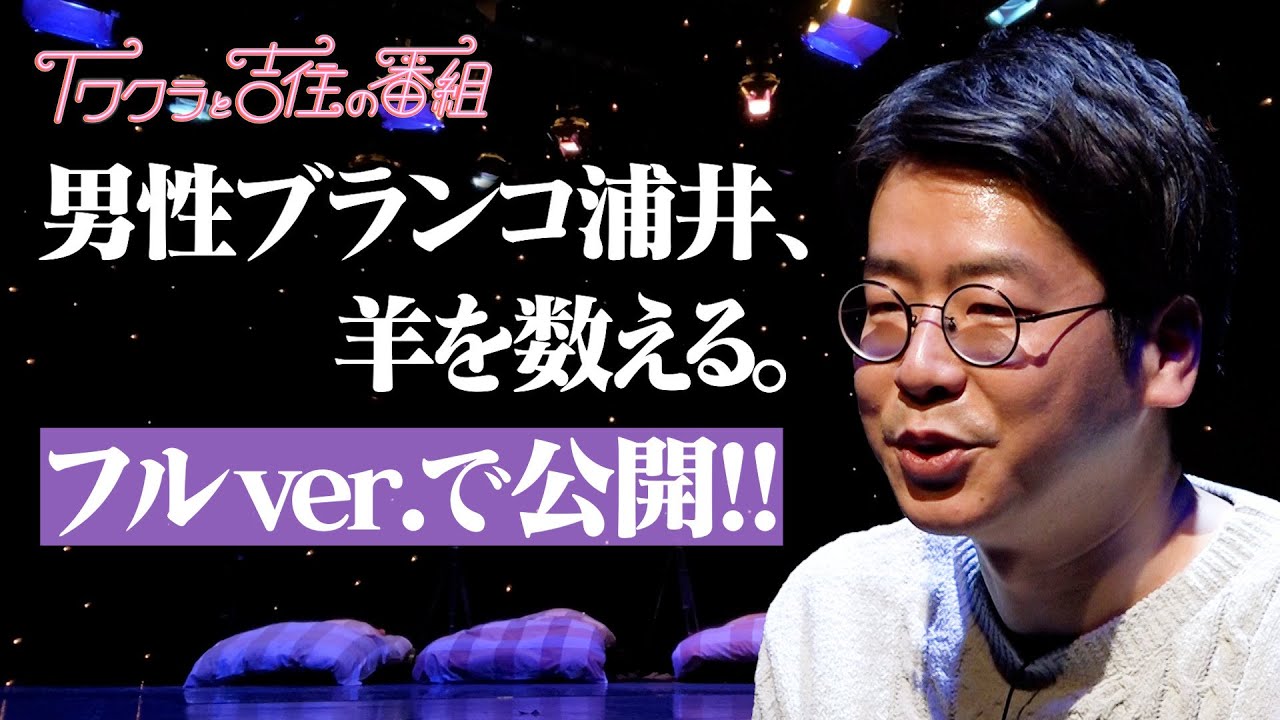 【快眠用BGM】男性ブランコ浦井・羊を数える完全版【イワクラ吉住】