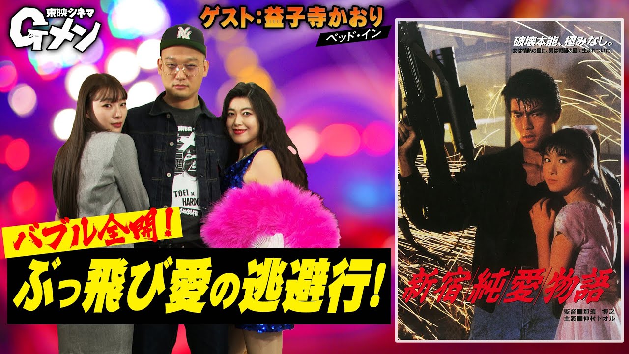 【バブリー！】仲村トオルのピュアラブロマンス映画「新宿純愛物語」東映シネマGメン