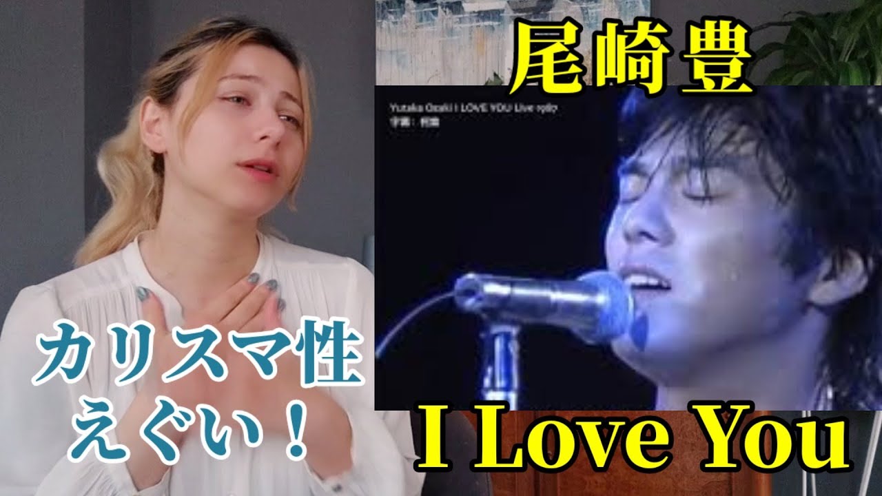 【これが伝説のカリスマ‥】尾崎豊/ I love youを初め聴いた外国人の反応