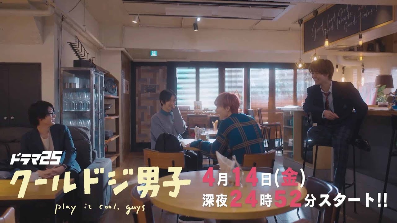 ドラマ25「クールドジ男子」60秒トレーラー　エンディングテーマVer