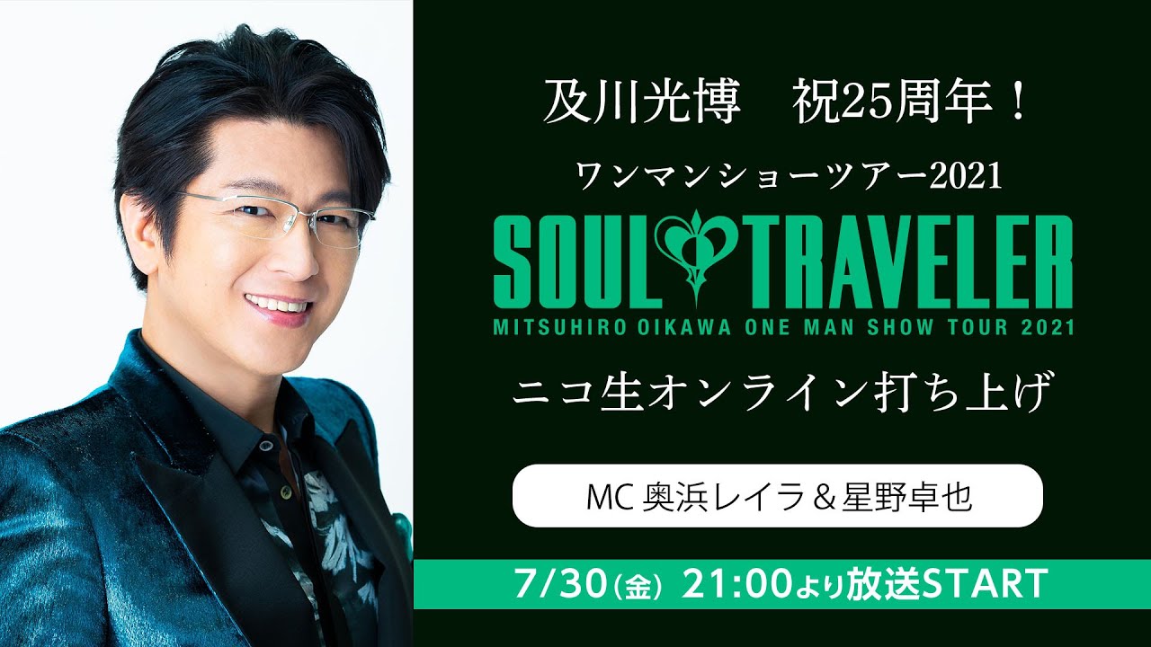 及川光博　祝25周年！ ワンマンショーツアー2021『SOUL TRAVELER』 ニコ生オンライン打ち上げ
