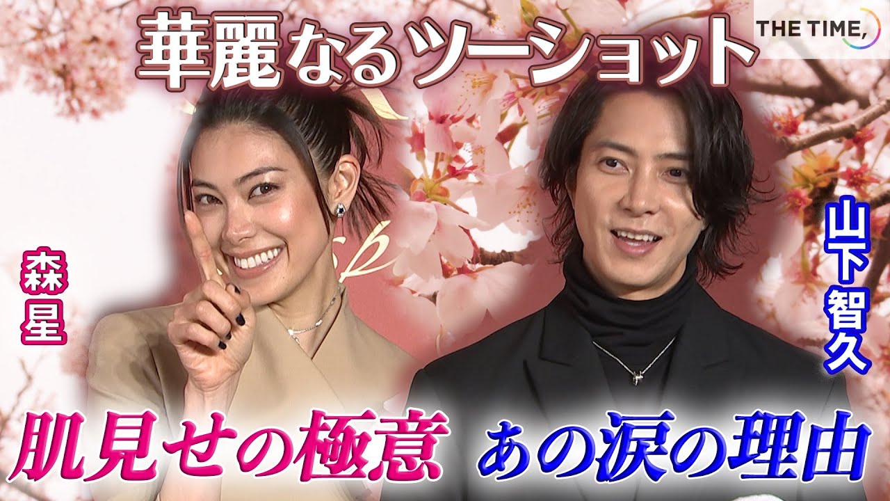 【THE TIME,エンタメDC】山下智久＆森星の未公開トーク！！華やかツーショットで歓喜と涙の秘話語る！