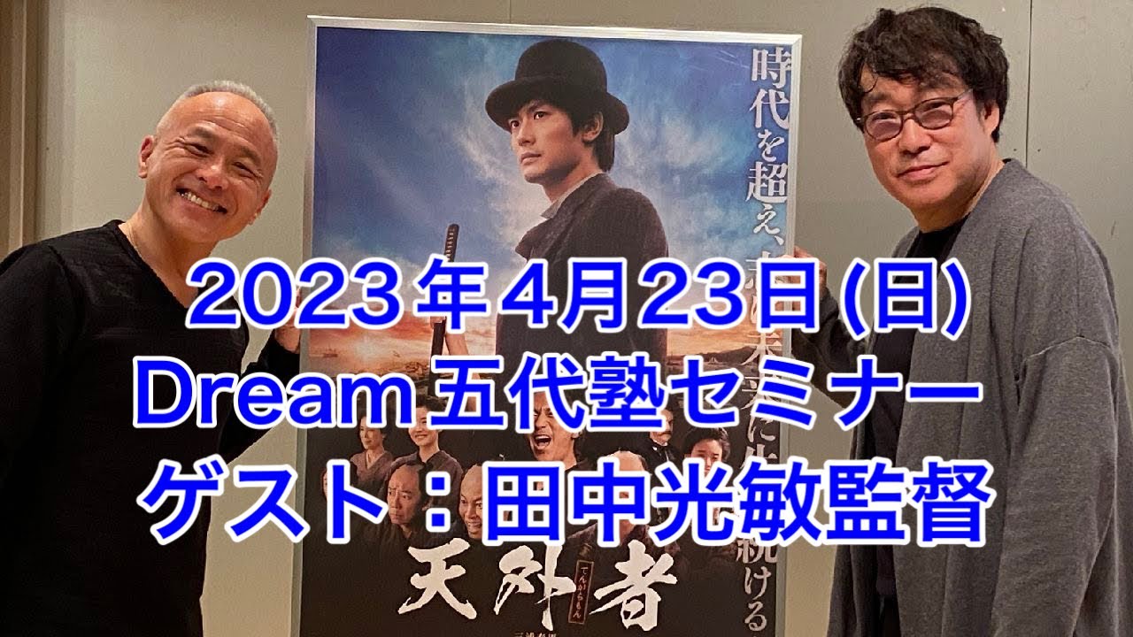 Dream五代塾セミナー/ゲスト: 田中光敏監督(2023年4月23日)