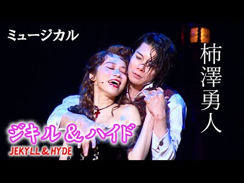 ミュージカル「ジキル＆ハイド」が開幕！ 柿澤勇人＆真彩希帆＆桜井玲香ら熱唱 （公開ゲネプロ  ジキル＆ハイド （JEKYLL＆HYDE）／柿澤勇人 真彩希帆 桜井玲香 上川一哉 ほか）